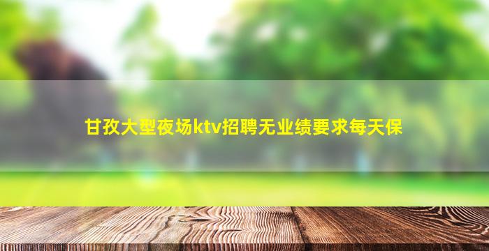 漳州夜总会招聘